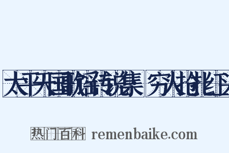 太平天国歌谣传说集·穷人抢扎红头是什么意思的图片